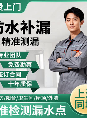 上海防水补漏维修房屋卫生间外墙阳台楼顶水管渗漏水检测施工服务