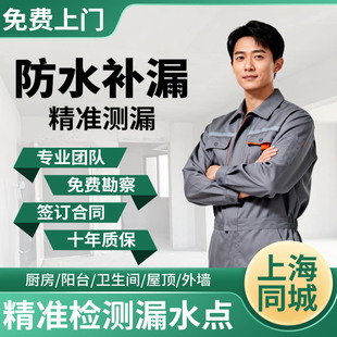 上海防水补漏维修房屋卫生间外墙阳台楼顶水管渗漏水检测施工服务