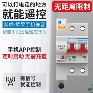 易微联4G断路器手机远程控制开关智能遥控总闸电闸家用漏电保护