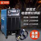 RSN 逆变式 1600 3150HD 电弧螺柱焊机工业级 2500 华远焊机