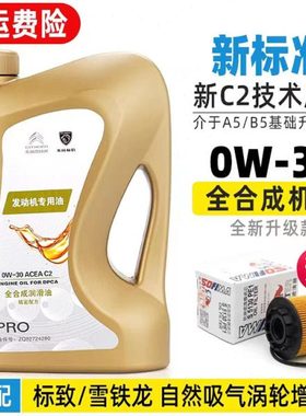 适用标致508 408 308标志5008 4008 3008发动机全合成机油C2 0W30