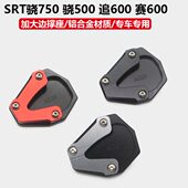 700改装 SRT 加大边撑垫增大脚刹垫加大脚掌 750骁500 适用QJ骁800
