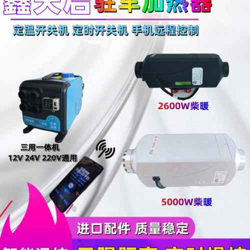 鑫天启柴油驻车空气加热器手机遥控电动车一体机25000W柴油暖风机