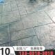 彩色水泥路面压花地坪材料压模地坪模具强化料脱模粉保护剂增强剂