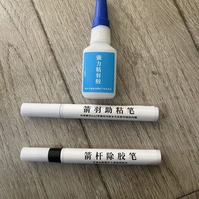 【小Z射箭】箭杆助粘笔 粘羽胶 强力助粘笔 AAE克星