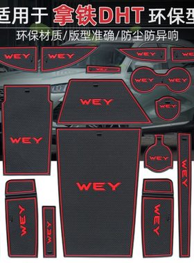魏派拿铁dht门槽垫dhtphev配件内饰wey改装汽车用品专用水杯垫大