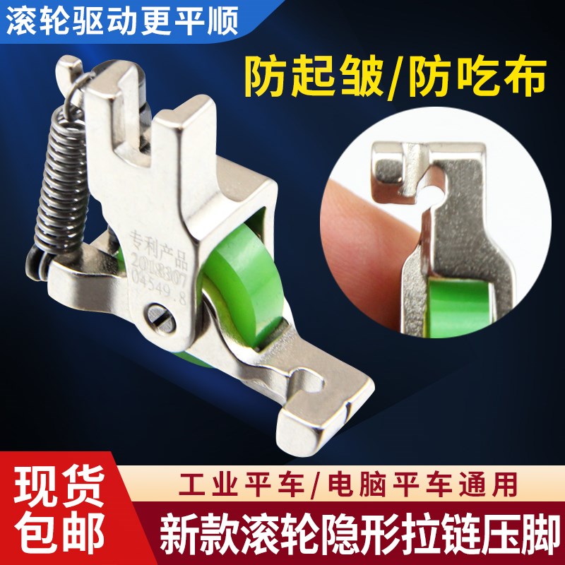 新款滚轮隐形拉链压脚缝纫机上隐形拉H链压脚防起皱平车滚轮压脚
