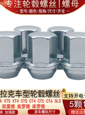 适用凯迪拉克ATSL SRX XTS XT4 CTS CT4 CT5 CT6轮胎螺丝轮毂螺母