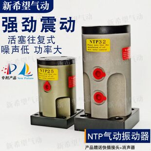 NTP25/32/48活塞往复式振动器气动震机高频震动器工业敲击振荡锤