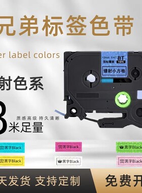 适用兄弟标签机色带12mm炫彩小星星/镭射小方块18 24 36zmm强粘覆