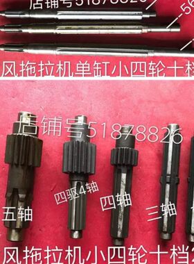 小单缸三轴风轴四拖拉机二轴变速箱轴件车十原时档四轮风一轴时五
