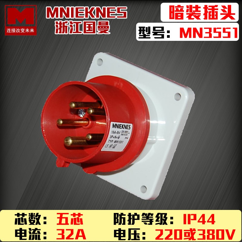 浙江国曼MN3551三相五线孔1w6A/32A反式暗装器具插头3P+N+E