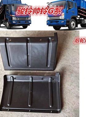 G3挡泥板帅轮G7铁分体货车8总成工程车塑料5G江淮GG皮及铃骏铃后3