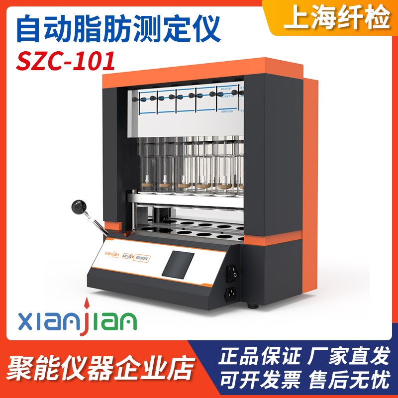 上海纤检SZC-10G1自动脂肪测定仪