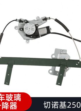 配件0250汽车车窗适用玻璃升降器电动升窗器切摇机升降诺基总成