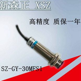 10MFS1传感器 高精度新森正光电开关 30MFS1 质保一年
