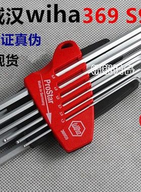 德国WIHA威汉369S9加长球头内六角扳手07192内六角9支装SB 369 S9