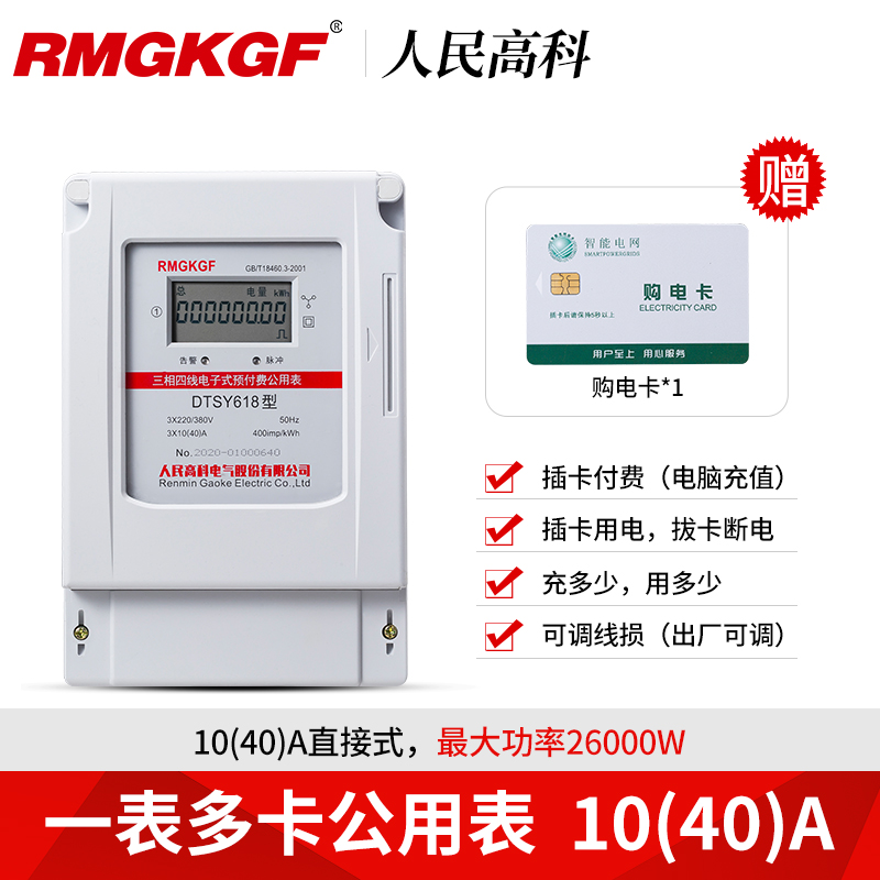 人民高科三相预i付费电表插卡电能表IC卡商用电度表浇地灌溉公用