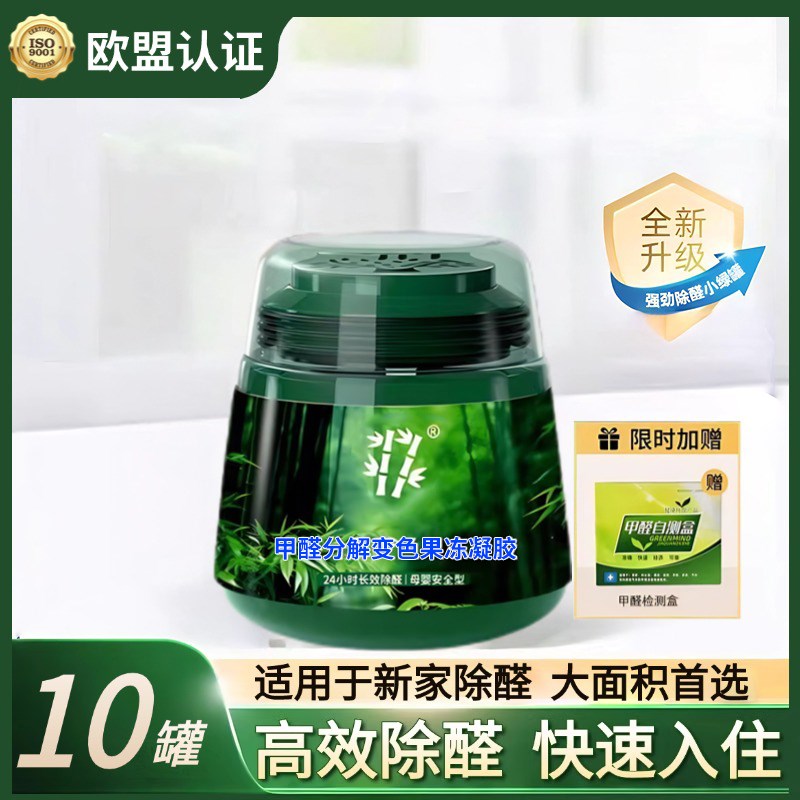 【欧盟认证】绿罐甲醛清除w剂去甲醛新房家用除甲醛异味除醛凝胶