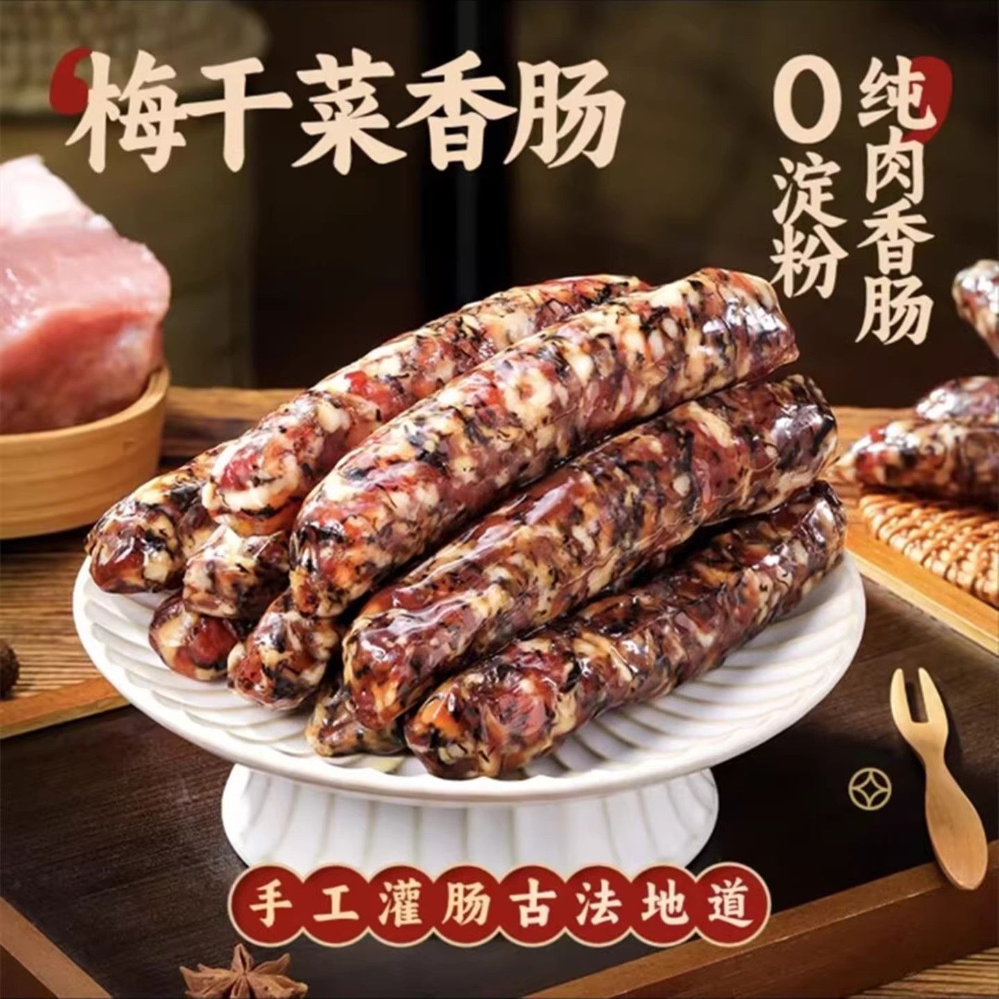 梅干菜香肠腊肠手工农家妈新鲜猪肉风干肠纪正宗广式早餐纯肉冷