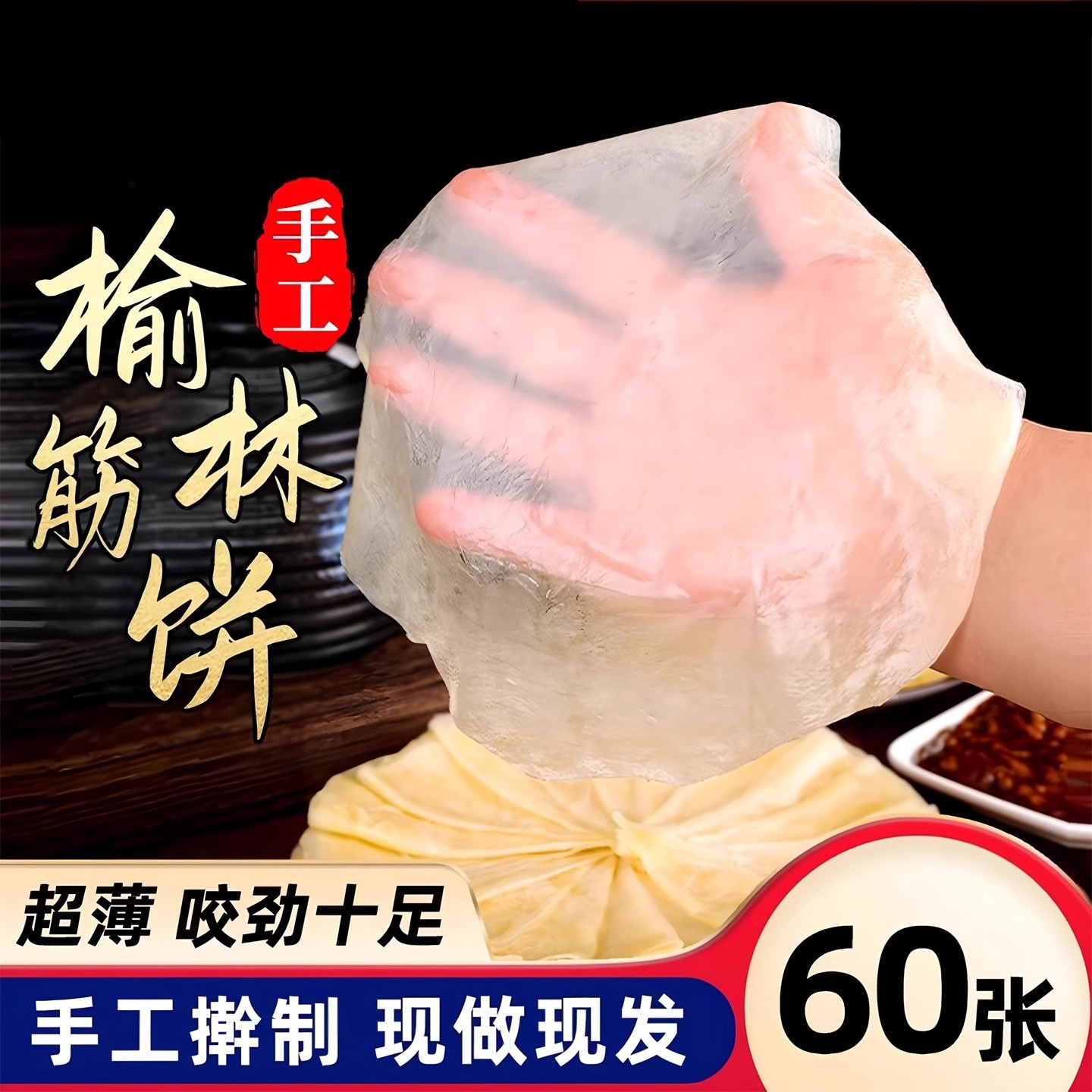 榆林镇风味筋饼纯手工薄饼皮东北特产早餐春饼卷菜饼菜烤鸭饼商用