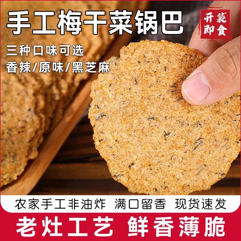 皖南特产手工梅干菜锅巴非油炸健康零食农家儿时味道网红开袋即食,零食/坚果/特产,膨化食品,淘宝优惠券,粉丝福利购,淘宝优惠卷