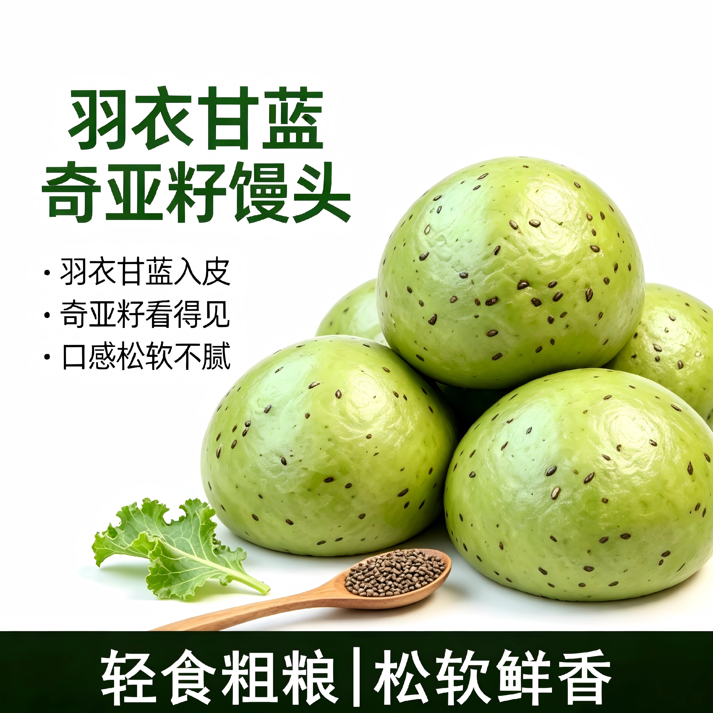 羽衣甘蓝奇亚籽全麦馒头代餐蔬菜早餐低脂高膳食纤维健康速食轻食