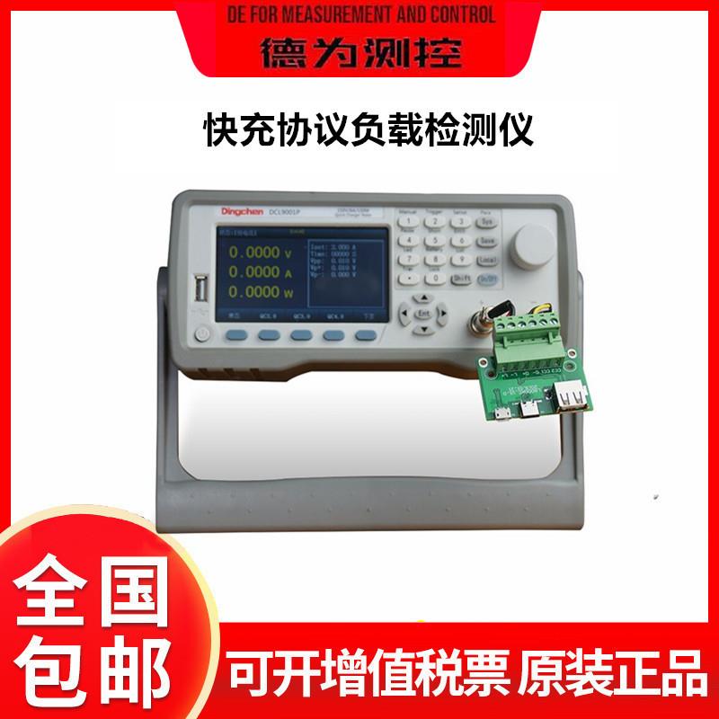 DCL9001P手机快充自动电子负载仪充电QC4.0/3.0/PD/PE协议