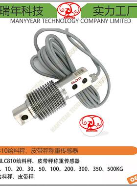 MLC810A配料秤剪切梁称重传感器