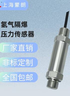 测量氢气隔爆压力传感器0-60MPa高压氢气防爆压力变送器4-20mA485