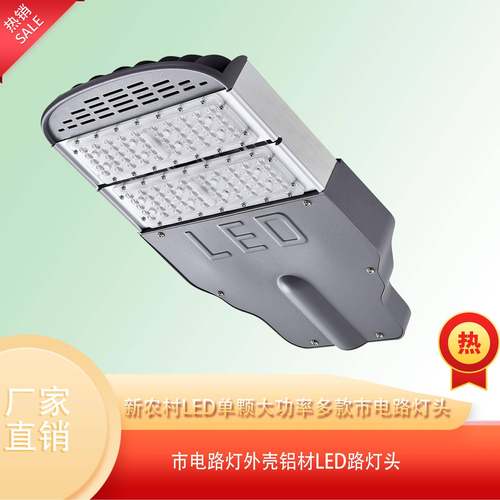 新农村led单颗大功率多款市电路灯头市电路灯外壳铝材led路灯头