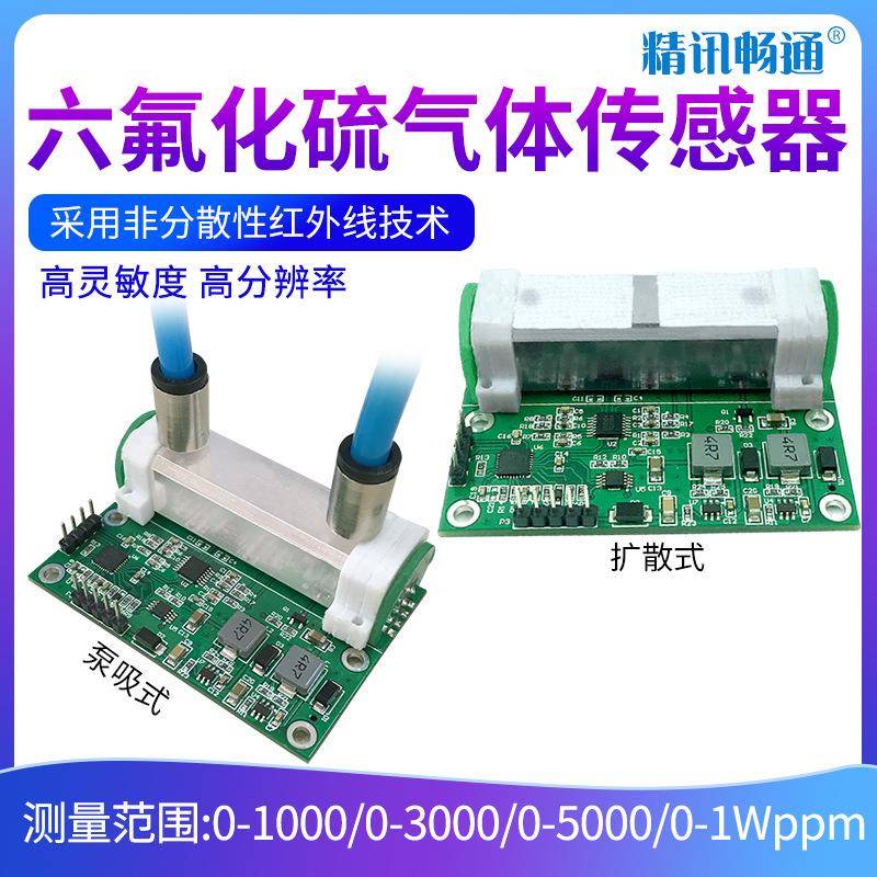六氟化硫传感器模组SF6气体泄漏检测有毒气体检测SF6模组模块