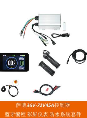 电动自行车带可编程蓝牙32V-72V45A萨博沃顿控制器配T8防水系统