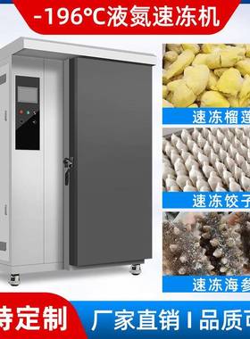 商用速冻冰柜低温速冻机榴莲海参包子饺子风冷急冻冷柜液氮冷冻柜
