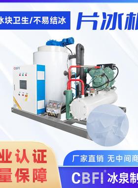 5吨工业片冰机304不锈钢制冰设备海鲜肉类加工冷却高效节能