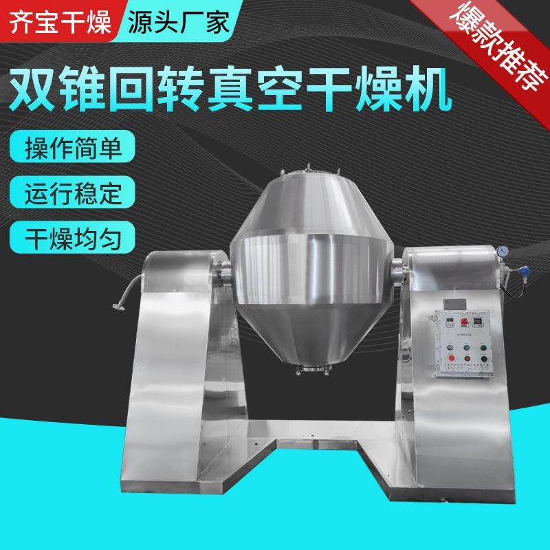 白砂糖双锥回转真空干燥机有机颜料双锥回转混合干燥设备厂家