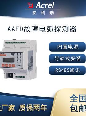 AAFD-40Z单回路故障电弧探测器1路剩余电流2路温度选配4G