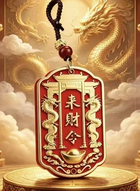 师傅推荐来财令双龙随身令牌挂件