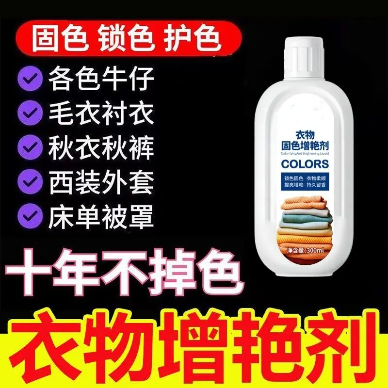 衣物固色增艳剂衣物提亮固色