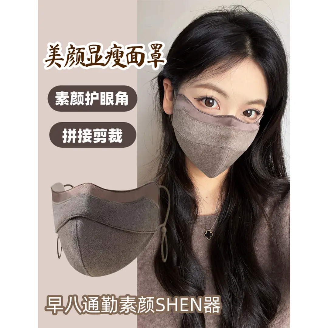 美颜显瘦面罩素颜护眼角拼接剪裁