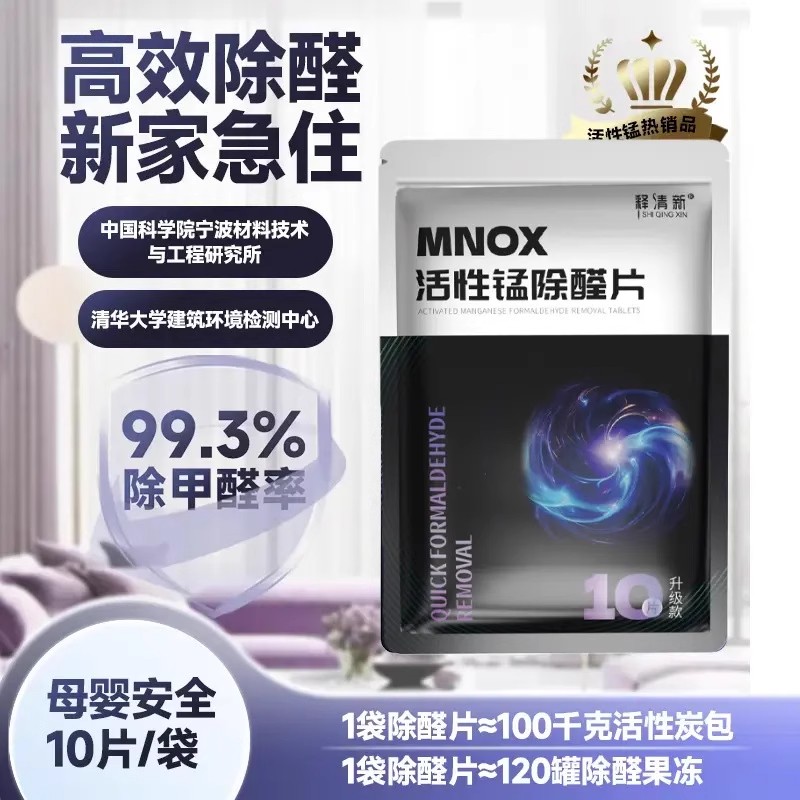 释清新活性锰除醛甲醛分解吸异味