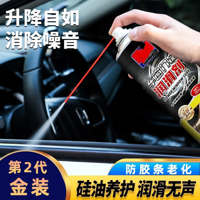 智艺车窗门窗润滑剂去异响除锈