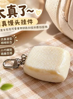 冷焰创意仿真馒头挂件精致可爱