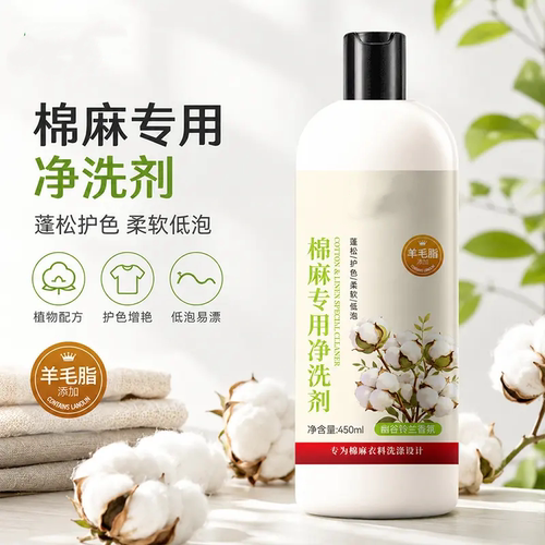 棉麻专用净洗剂蓬松护色柔软低泡