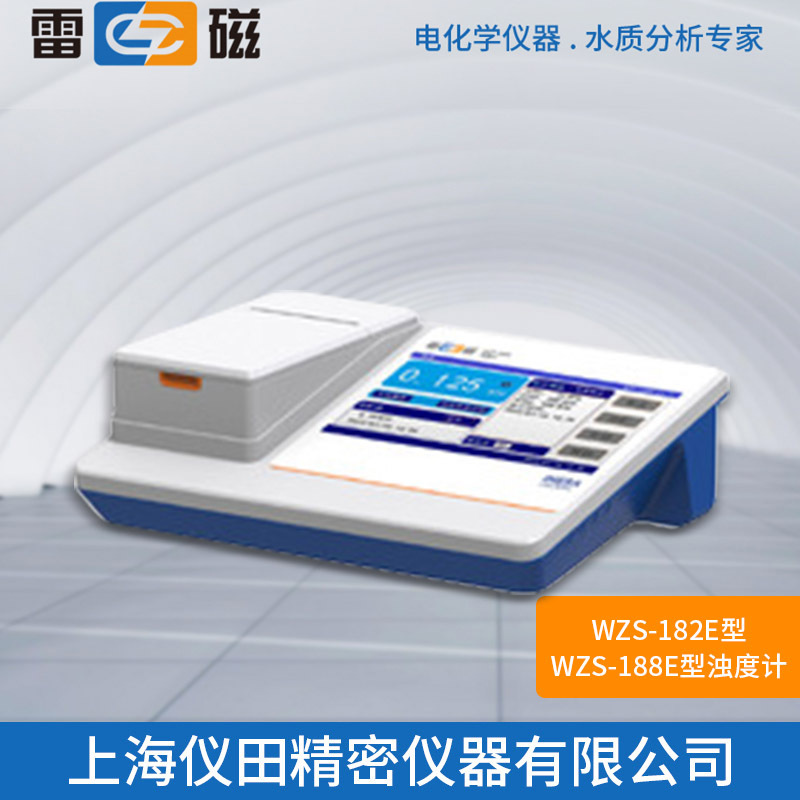 浊度计WZS-182E型上海雷磁特价100%正品保修包邮实验室台式浊度仪