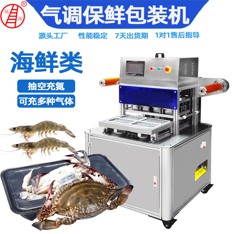 定制盒式气调保鲜包装机大闸蟹活鱼充氮气氧气全自动锁鲜封口机