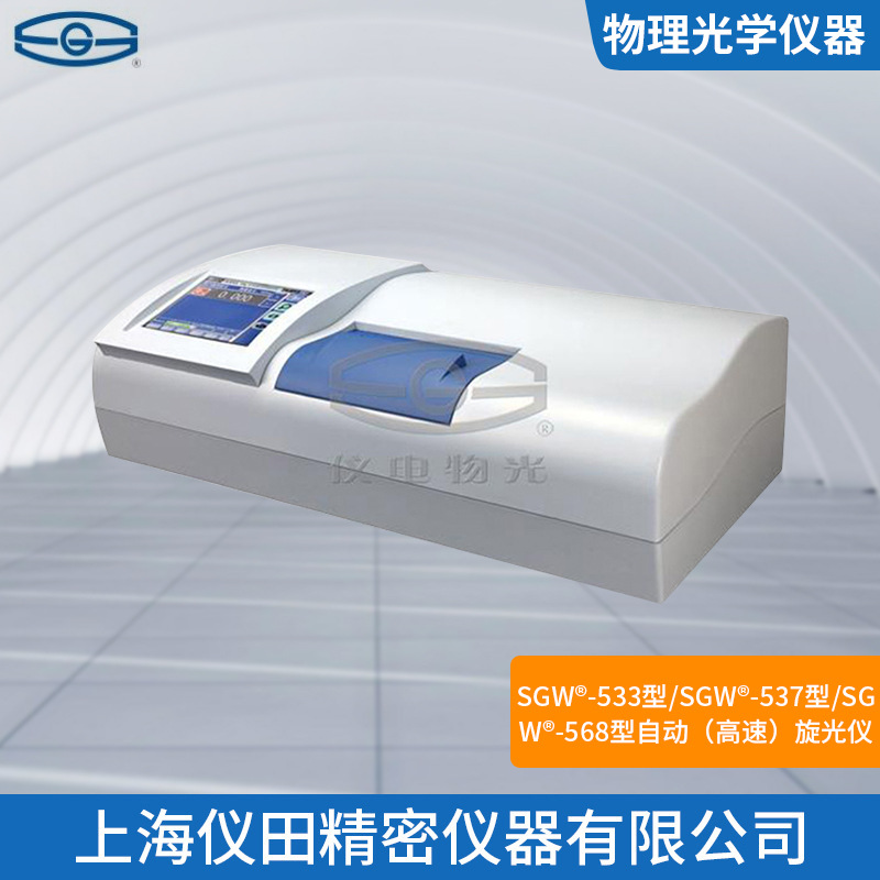全自动高速旋光仪SGW-533型上海精科特价100%正品保修包邮