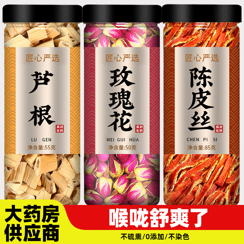 玫瑰花芦根陈皮组合茶包各3g克中药材橘皮丝卢根煮泡水喝代茶饮茶