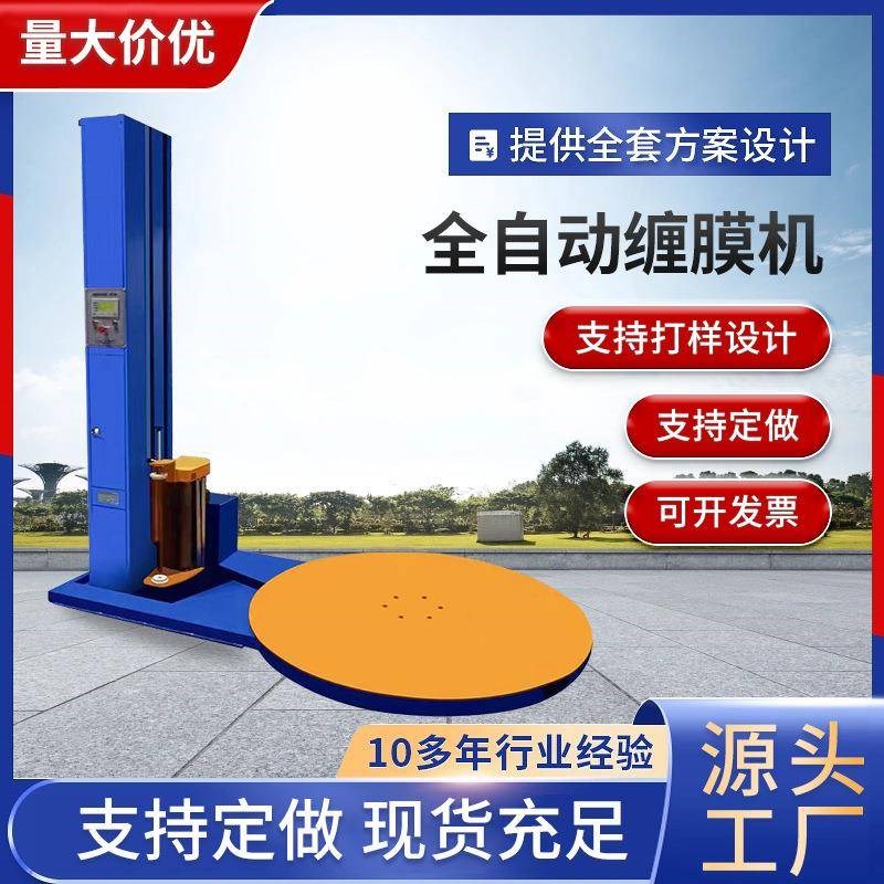 现货供应全自动缠绕机缠膜机y拉伸膜缠绕机托盘缠绕机缠绕包装机