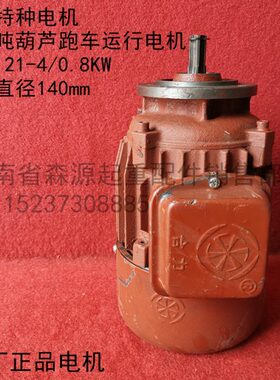 南京运1电动葫芦005特种跑车.10电机/2/8KY吨3/WZ4.行 电机/D原厂